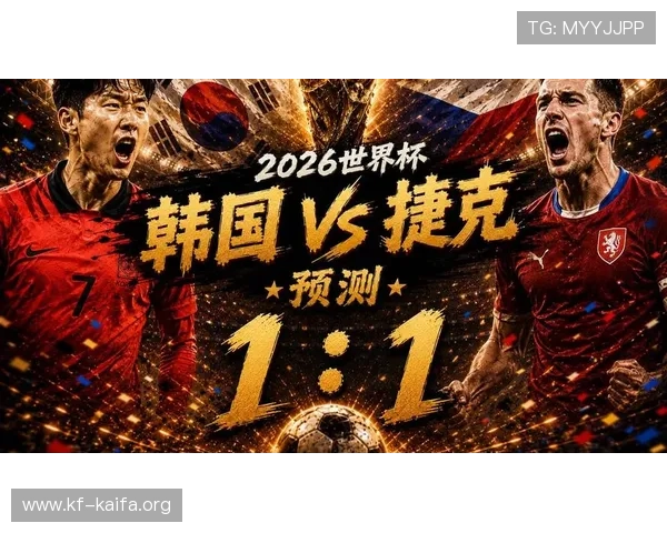 2026年世界杯韩国VS捷克比赛对阵图最新更新及赛前战术分析